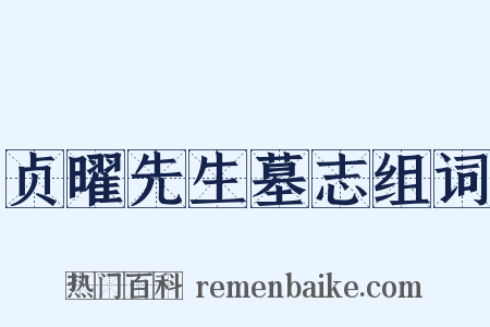 贞曜先生墓志组词是什么意思的图片